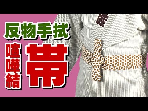 反物手ぬぐいを使った帯の結び方 ~粋な【けんか結び】の