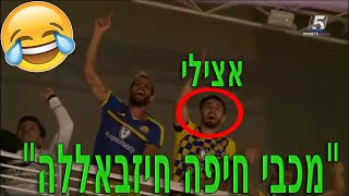 הרגעים הכי מצחיקים בכדורגל הישראלי!