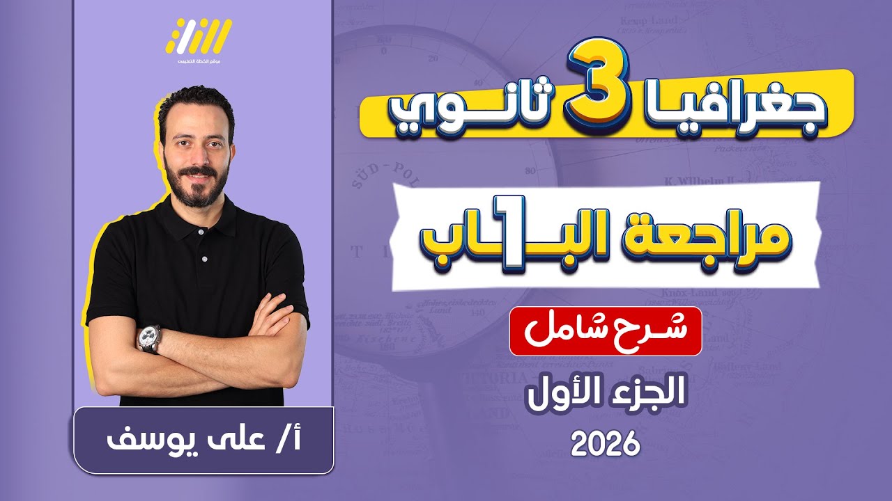 جغرافيا تالته ثانوي | مراجعة الوحده الاولي جغرافيا تالته ثانوي | مستر على يوسف