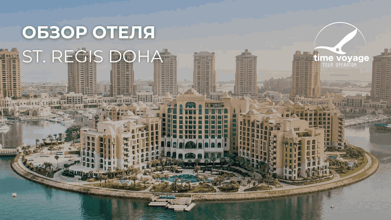 Катар | St. Regis Doha | Обзор отеля от Тайм Вояж