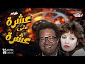فيلم عشره علي عشره بطوله يحيي الفخراني مديحه كامل فيلم عشره علي عشره بطوله يحيي الفخراني مديحه كامل