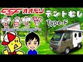 【陸上の潜水艦!? 丸窓が超可愛い人気者!!】 CCFオオモリ テントむしF-Type バンショップミカミ車製 軽キャンピングカー