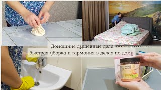 БЫСТРЫЕ ВЕЧЕРНИЕ ДЕЛА ПО ДОМУ/ 🧹УБИРАЮ/ 🍲ГОТОВЛЮ/🛀 УХОД ЗА СОБОЙ