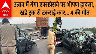 UP NEWS : उन्नाव में गंगा एक्सप्रेसवे पर भीषण हादसा, खड़े ट्रक से टकराई कार, 4 की मौत | ABP GANGA