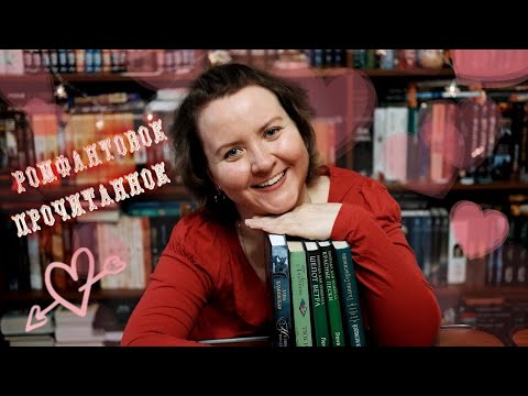 ПРОЧИТАННОЕ 💞 РОМФАНТиЯ || Не-принц, генерал, аптека и имя