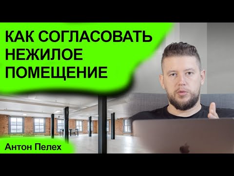 🏠 📐 Перепланировка нежилого помещения, офиса в нежилом здании. Пошаговая инструкция.