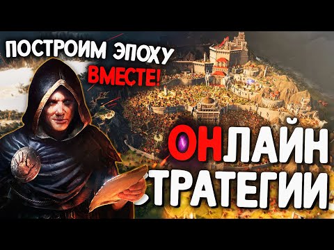 Видео: Топ 10 Лучших Онлайн Стратегий на Пк! Лучшие Стратегии по Сети