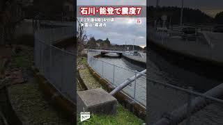 【用水路の水が横揺れ】地震直後…富山県砺波市　石川・能登で震度7　#shorts image