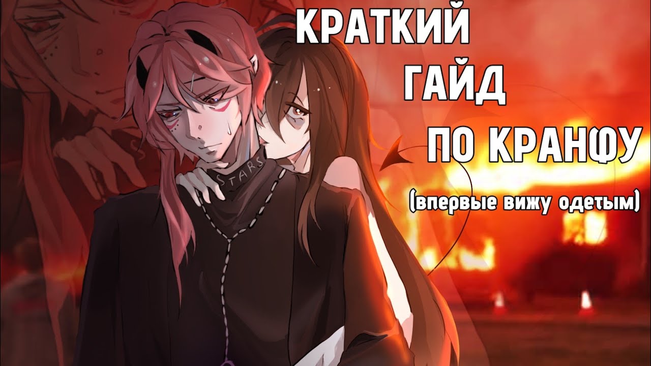 разбор кранфа (впервые вижу одетым) kranf