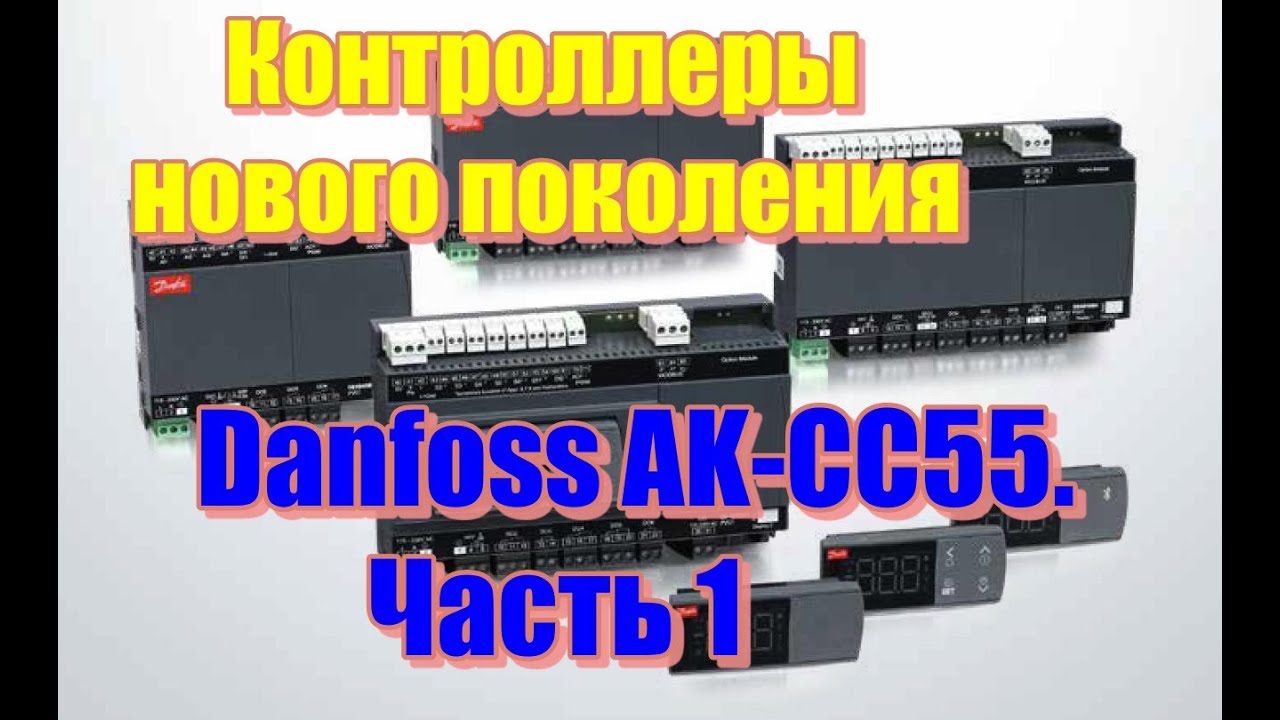 Контроллеры нового поколения Danfoss AK CC55 Часть 1 - YouTube
