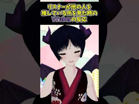 リスナーが他の人を推してたときの男の娘VTuberの反応 #VTuberあるある