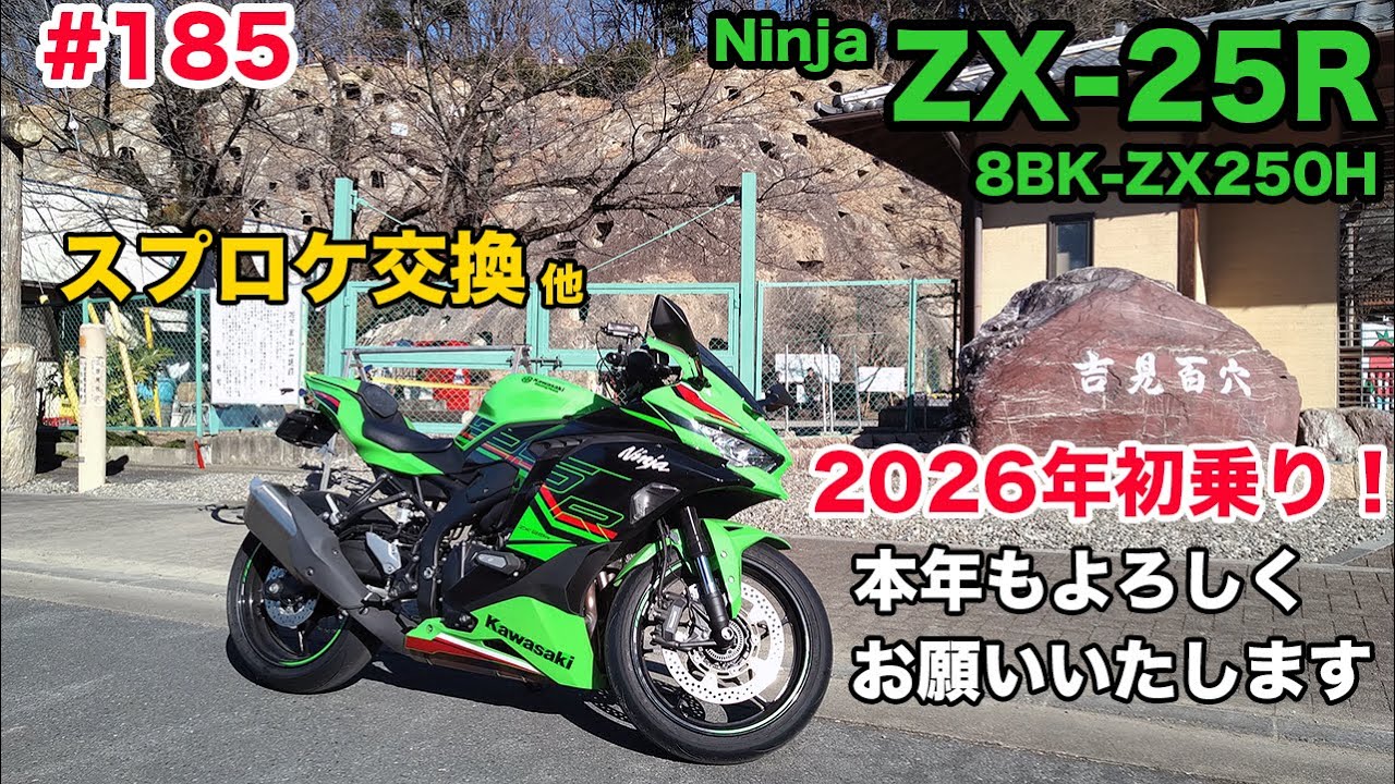 【モトブログ】185 Kawasaki Ninja ZX-25R SE 2026年初乗り！
