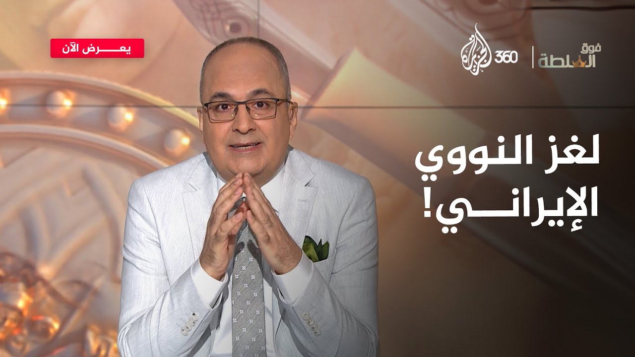 هل تستطيع طهران استعادة مشروعها النووي؟ | فوق السلطة