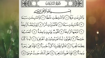 جزء عم_ سورة النازعات كاملة| تلاوة هادئة |سعيد محمد