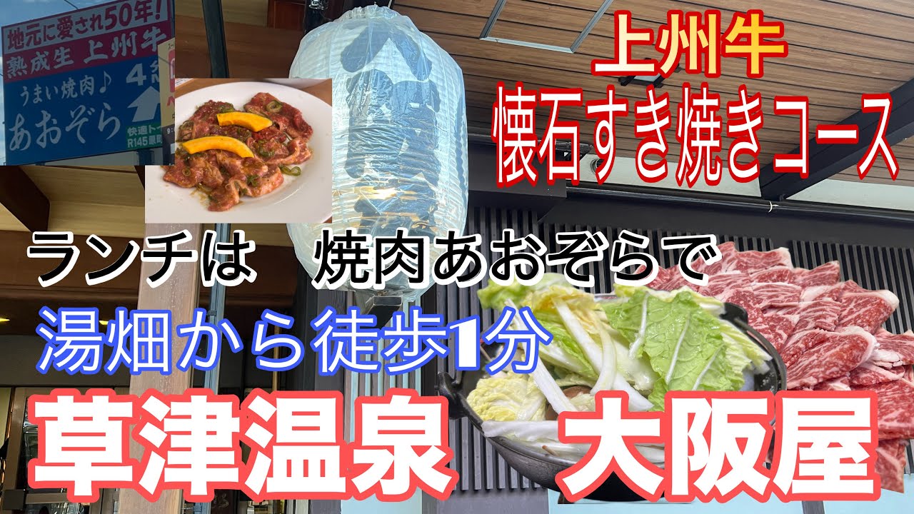 お腹パンパン‼️とろける上州牛すき焼き【草津温泉　大阪屋】