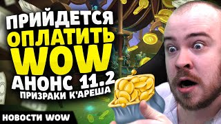 ПРИЙДЕТСЯ ОПЛАТИТЬ WOW АНОНС 11.2 ПРИЗРАКИ К'АРЕША НОВОСТИ ВОВ WOW WORLD OF WARCRAFT 11.1.7 #wow
