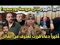 عروسة بورسعيد وكشف الحقيقة اسرة دعاء بنتنا برئية واتهددت بعيالها محمود وشهد وكلهم عصابة ودعاء هتتكلم نجومي