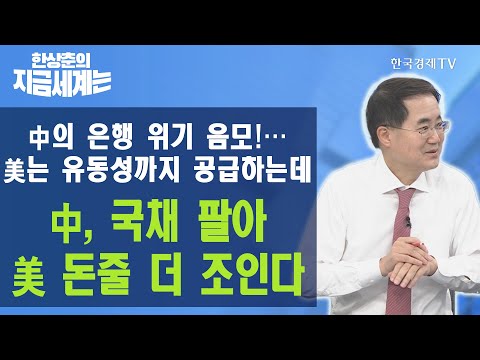 … 美는 유동성까지 공급하는데 中, 국채 팔아 美 <strong>돈줄</strong> 더 조인다 / 한상춘의 지금세계는 / 한국경제TV