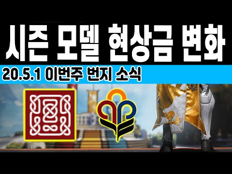 시즌  모델과 현상금의 변화 등 이번주 번지 소식 2020.05.01 (Destiny 2) (데스티니 가디언즈 섀도우킵 자격의 시즌) [[VG]홀리]