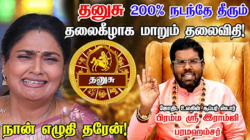 தனுசு - மர்ம உறவு ஒன்றால் எல்லாம் தலைகீழாக மாறும் நேரம் | dhanusu Rasi Palan 2025 | Ramji Swamigal