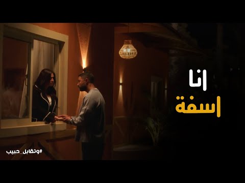اول مشكلة بين فارس و ليل ازاى حلوها وتقابل حبيب