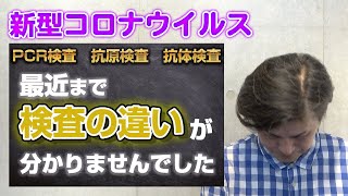 新型コロナウィルス「最近まで検査の違いが分かりませんでした」