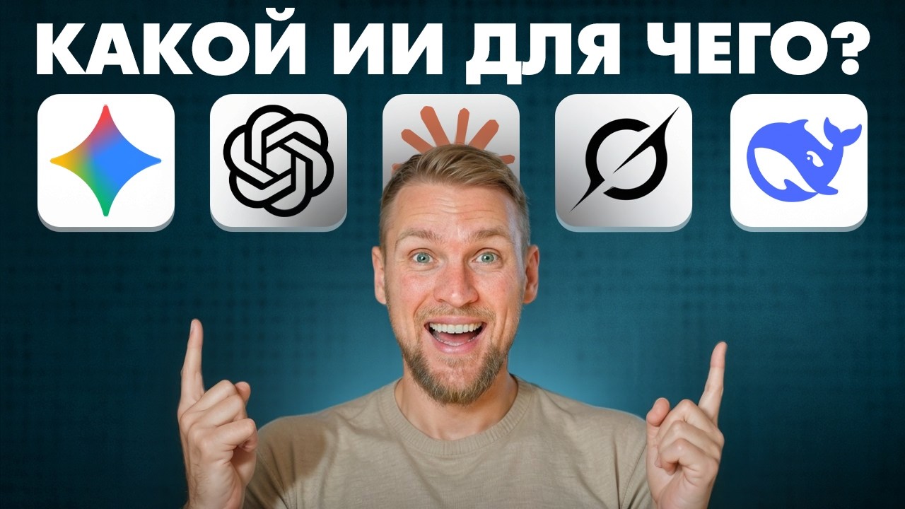 GPT-5.5, Claude 4.7, Gemini: Хватит платить за все нейронки!