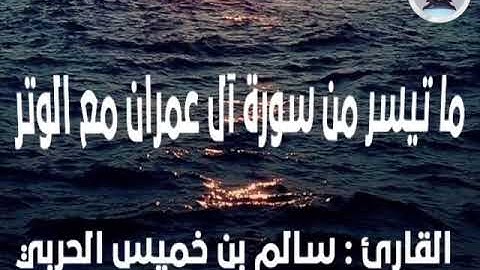 صلاة التراويح ليلة ٨ رمضان ١٤٤٠هـ ماتيسر من سورة آل عمران مع الشفع الوتر القارئ/ سالم بن خميس الحربي