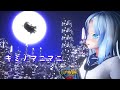 【3D MV】キミノマニマニ【夢音結マイ/異世界バイオリンVtuber】