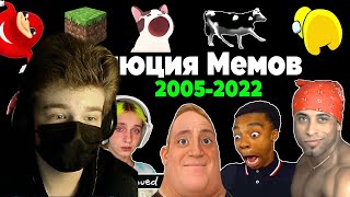 Все Интернет Мемы 2005-2022 | Эволюция Мемов | Популярные видео и песни, взорвавшие интернет РЕАКЦИЯ