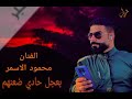 الفنان محمود الاسمر 