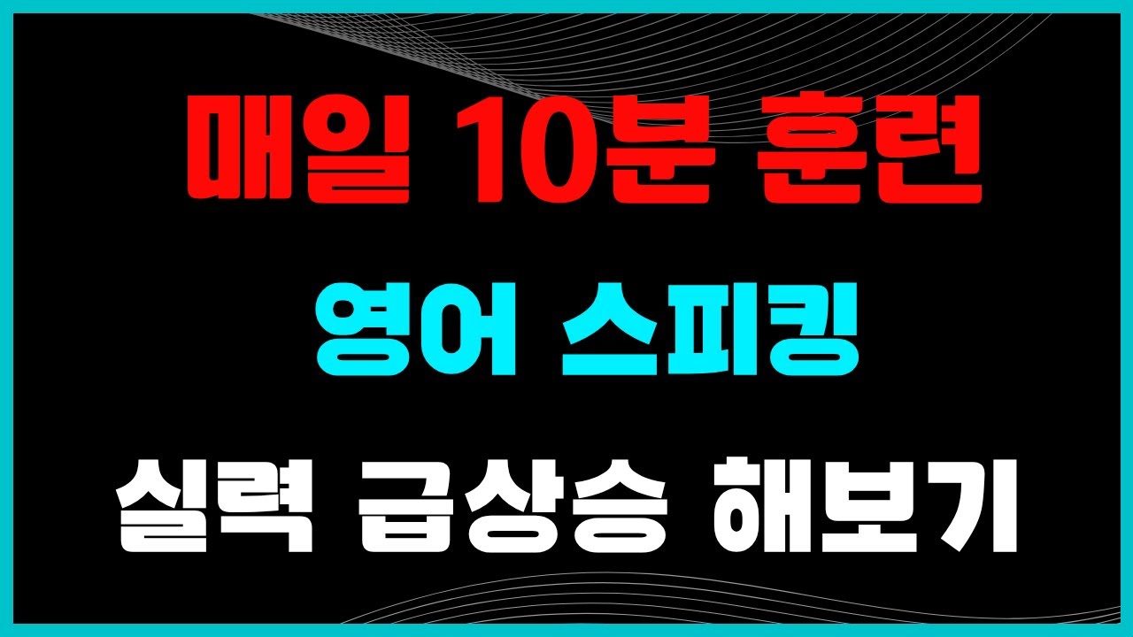 매일 10분 훈련으로 스피킹 실력 급상승 ↑
