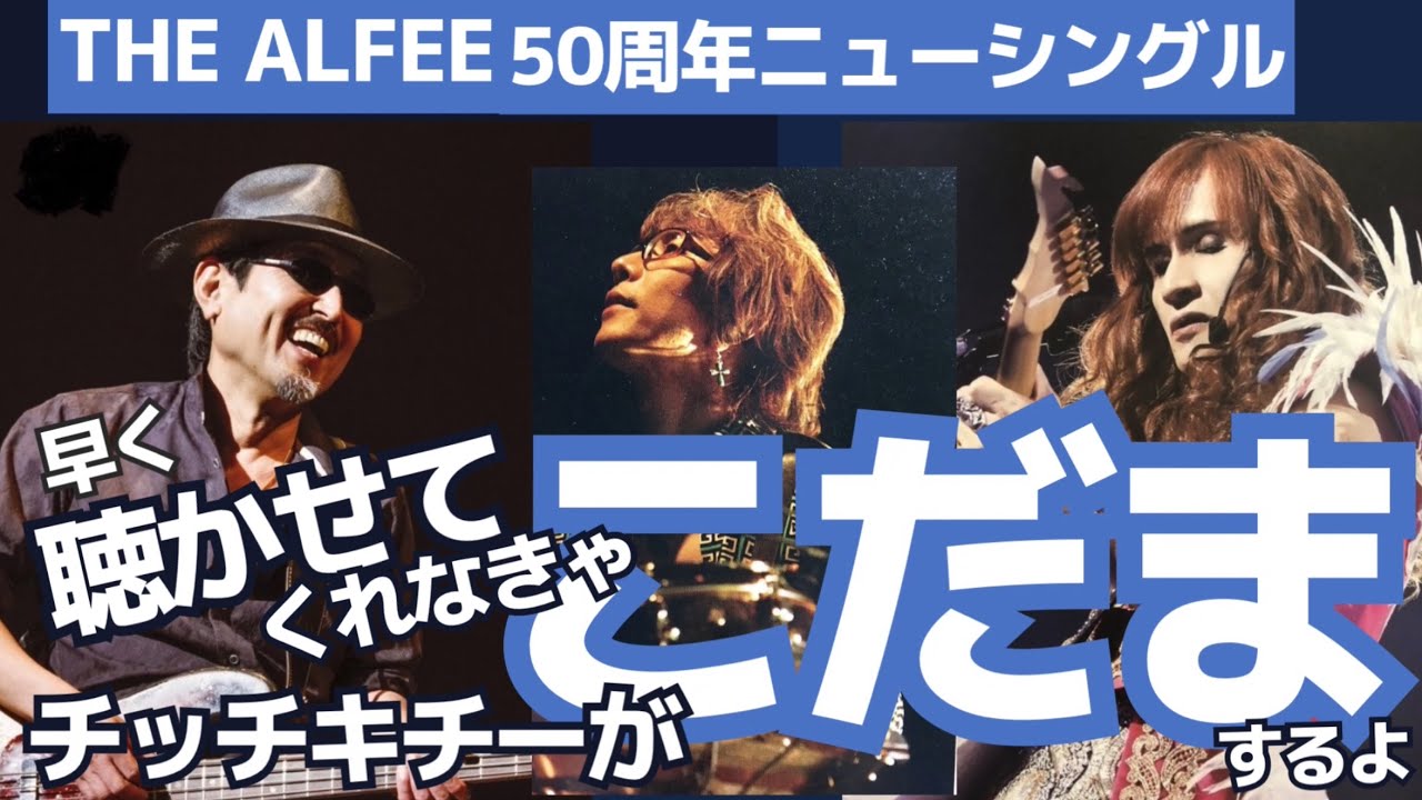 THE ALFEE 7月24日シングル発売決定‼️デビュー50周年記念「第一弾」っ