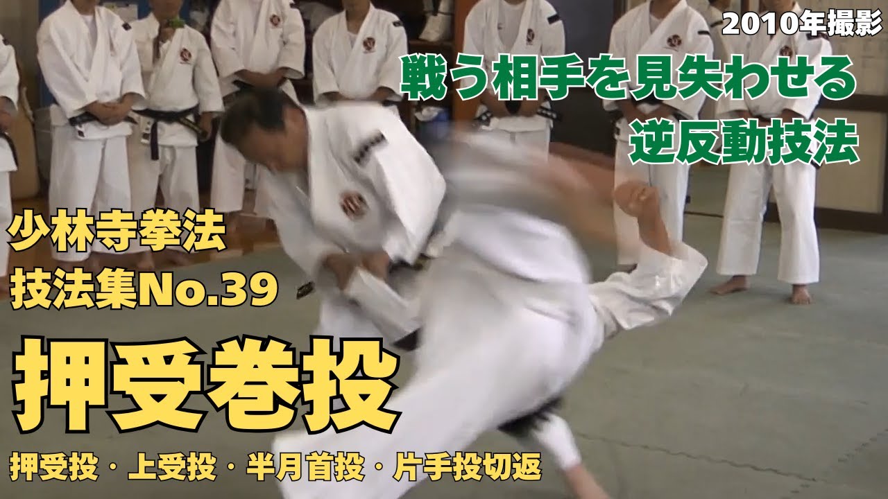 vol.67【少林寺拳法　Shorinji Kempo　徳島】師　藤田武夫先生　技法集　No.39　押受巻投・押受投・上受投・半月首投・片手投切返　2010年撮影