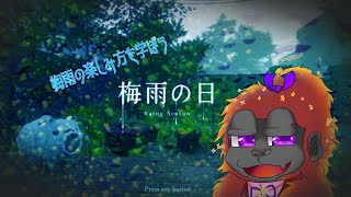 [梅雨の日]偶にはノスタルジックな気持ちになろうか[Vtuber/ゴリラのわっかちゃん]