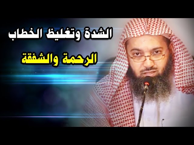 الجمع بين الشدة وتغليظ الخطاب في الدعوة وبين الرحمة والشفقة | للشيخ د. صالح سندي