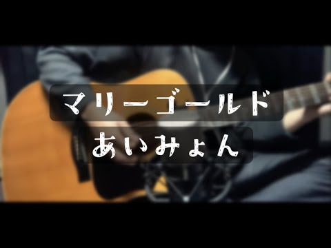 マリーゴールド/あいみょん【弾き語り】
