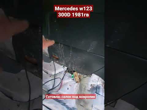 Скоро новенький ковролин👍 #123 #w123 #short #status #shorts #shortvideo #shortsvideo #subscribe