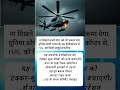 भारत की एक बड़ी उपलब्धि #trandingshorts #dailypost #facts #news #airforce #indian #viralpost