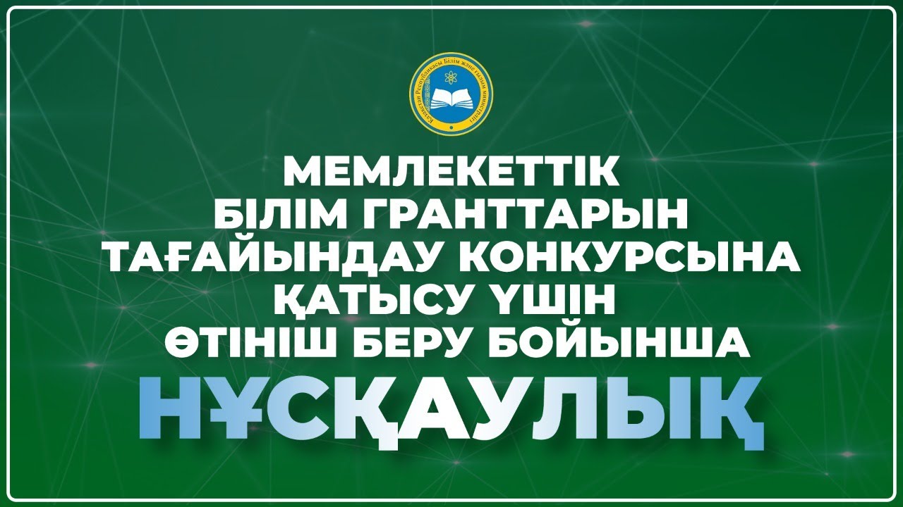 Грант конкурсына қатысу