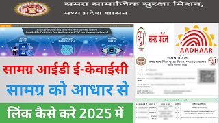 सामग्र आईडी ई-केवाईसी कैसे करे | Samagra पोर्टल से ekyc ऐसे | सामग्र को आधार से लिंक कैसे करे 2025