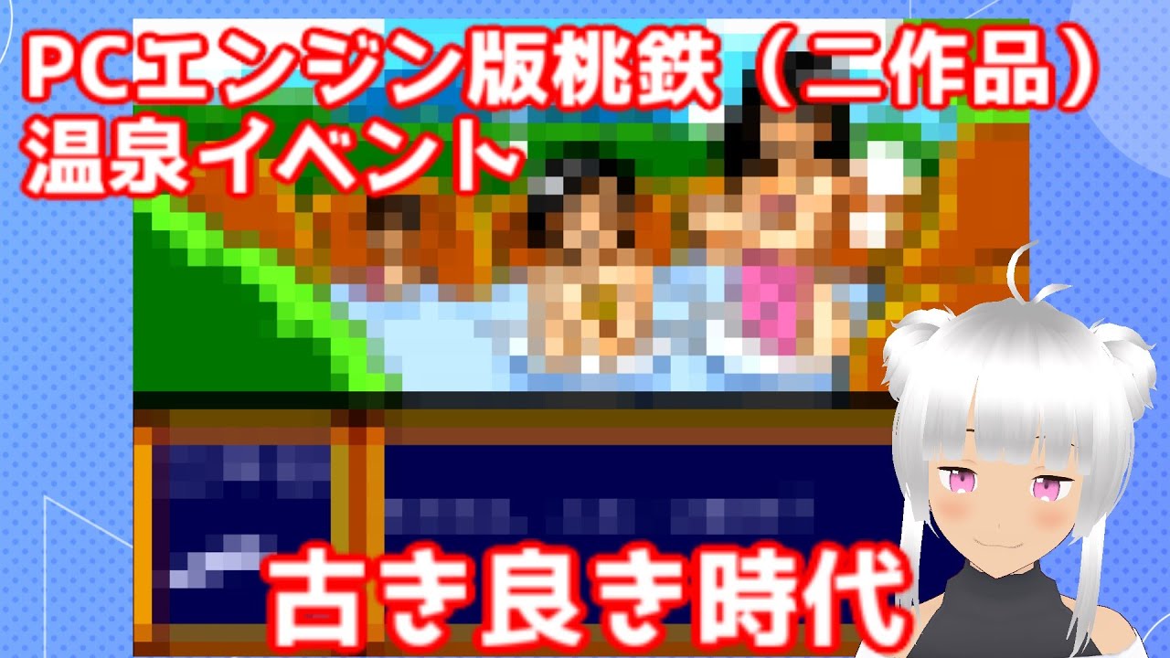 PCエンジン版桃鉄、温泉イベント鑑賞会（スーパー桃太郎電鉄・スーパー 