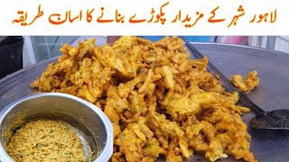 How to make Pakoda | لاہور کے مشہور پکوڑے بنانے کا اسان طریقہ | بازار والے پکوڑے بنائیں اب گھر میں