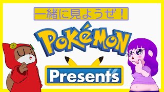 【同時視聴】ポケモンプレゼンツ、一緒に見よ～ゃ。【#ゲーミングハリネズミ 】