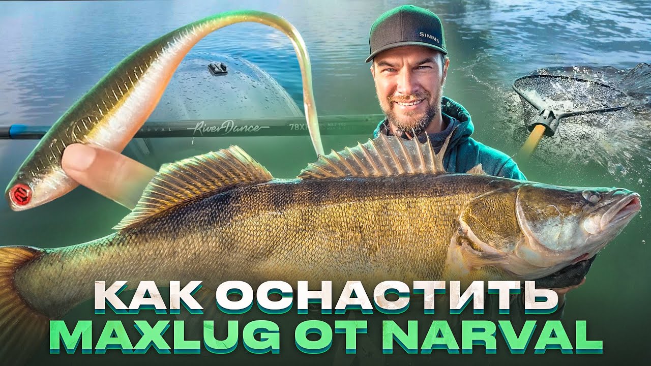 Как оснастить приманку для пелагики? | СУДАКИ ГИГАНТЫ на Угличском ...