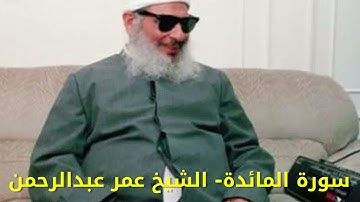 سورة المائدة- Surat Al-Ma’idah الشيخ عمر عبد الرحمن
