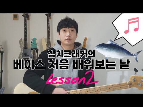 초보자 베이스 배울 때, 뭐부터 해야 하나요? 베이스 레슨