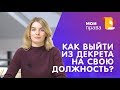 Как сохранить должность после декрета? / Консультация юриста / МОИ ПРАВА