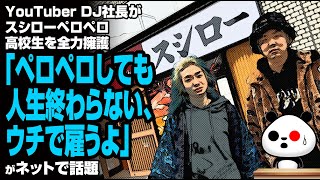 YouTuber DJ社長がスシローペロペロ高校生を全力擁護「ペロペロしても人生終わらない、ウチで雇うよ」が話題