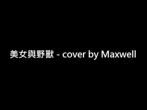 鄭中基 美女與野獸 - cover by Maxwell